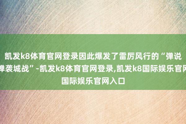 凯发k8体育官网登录因此爆发了雷厉风行的“弹说念导弹袭城战”-凯发k8体育官网登录,凯发k8国际娱乐官网入口