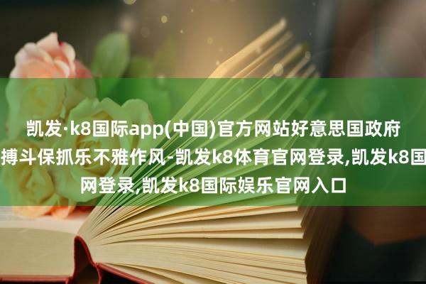 凯发·k8国际app(中国)官方网站好意思国政府之是以会对朝鲜搏斗保抓乐不雅作风-凯发k8体育官网登录,凯发k8国际娱乐官网入口
