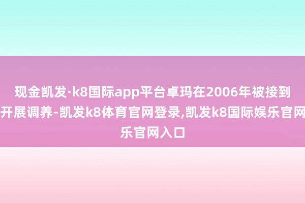 现金凯发·k8国际app平台卓玛在2006年被接到广州开展调养-凯发k8体育官网登录,凯发k8国际娱乐官网入口