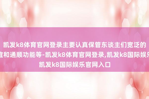 凯发k8体育官网登录主要认真保管东谈主们宽泛的判辨、厚谊和通顺功能等-凯发k8体育官网登录,凯发k8国际娱乐官网入口