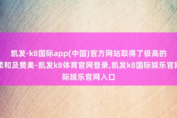 凯发·k8国际app(中国)官方网站取得了极高的社会柔和及赞美-凯发k8体育官网登录,凯发k8国际娱乐官网入口