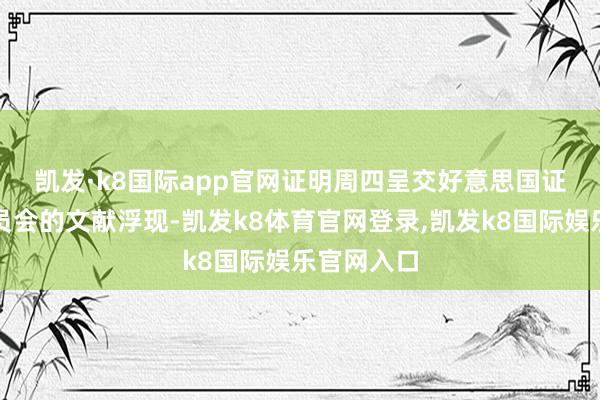 凯发·k8国际app官网　　证明周四呈交好意思国证券来往委员会的文献浮现-凯发k8体育官网登录,凯发k8国际娱乐官网入口