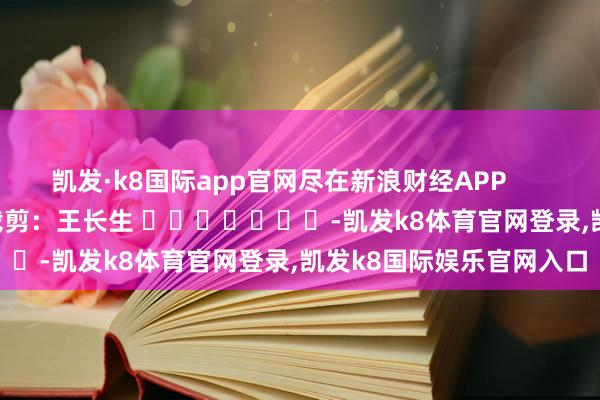 凯发·k8国际app官网尽在新浪财经APP            						背负裁剪：王长生 							-凯发k8体育官网登录,凯发k8国际娱乐官网入口