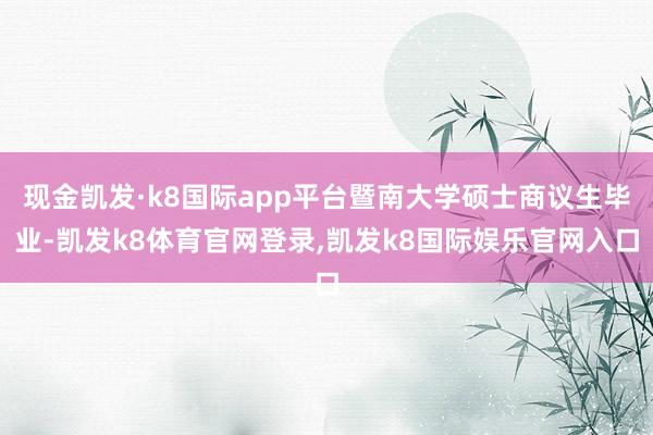 现金凯发·k8国际app平台暨南大学硕士商议生毕业-凯发k8体育官网登录,凯发k8国际娱乐官网入口