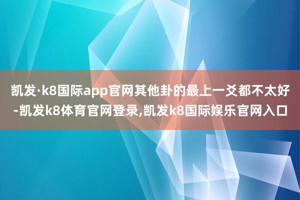 凯发·k8国际app官网其他卦的最上一爻都不太好-凯发k8体育官网登录,凯发k8国际娱乐官网入口