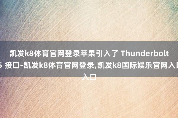 凯发k8体育官网登录苹果引入了 Thunderbolt 5 接口-凯发k8体育官网登录,凯发k8国际娱乐官网入口