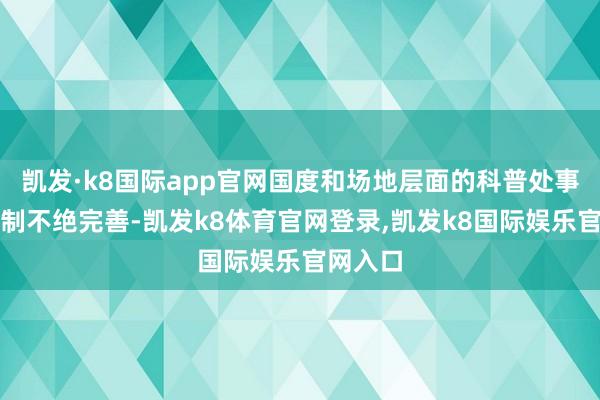 凯发·k8国际app官网国度和场地层面的科普处事和谐机制不绝完善-凯发k8体育官网登录,凯发k8国际娱乐官网入口