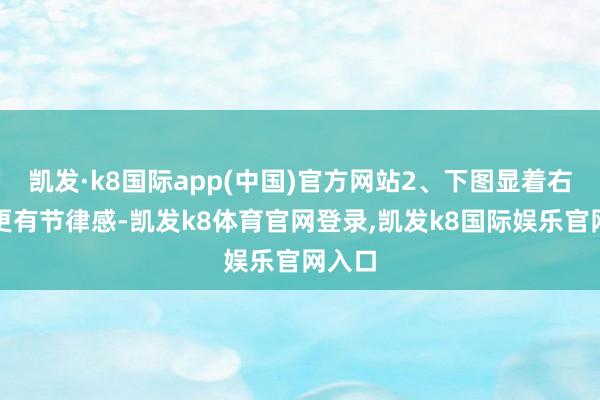 凯发·k8国际app(中国)官方网站2、下图显着右边的更有节律感-凯发k8体育官网登录,凯发k8国际娱乐官网入口