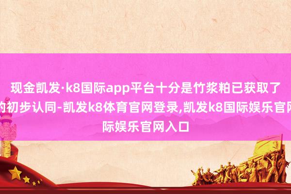 现金凯发·k8国际app平台十分是竹浆粕已获取了客户的初步认同-凯发k8体育官网登录,凯发k8国际娱乐官网入口