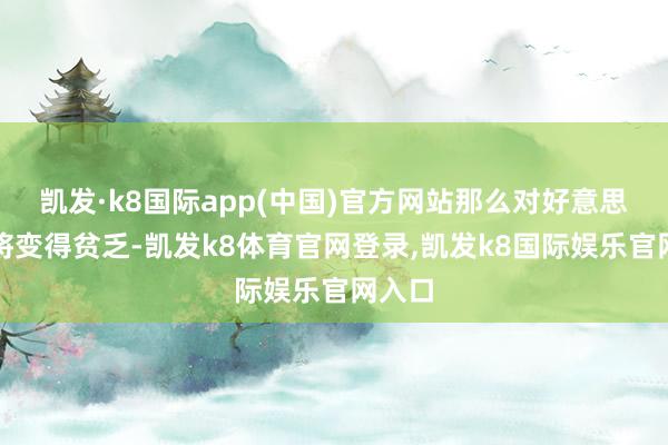 凯发·k8国际app(中国)官方网站那么对好意思投资将变得贫乏-凯发k8体育官网登录,凯发k8国际娱乐官网入口
